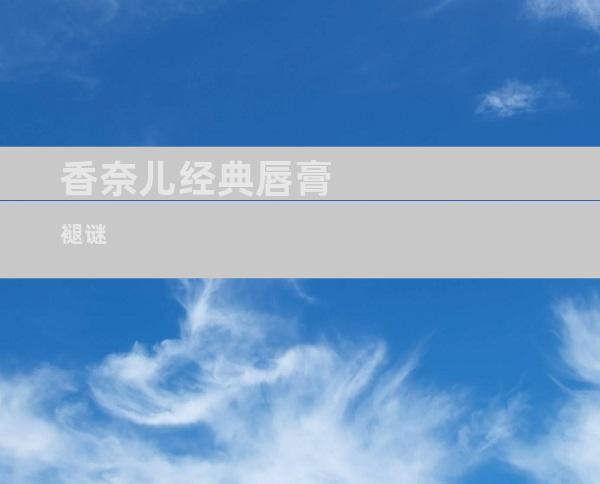 香奈儿经典唇膏 褪谜